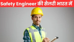 Safety Engineer की Average Salary India में