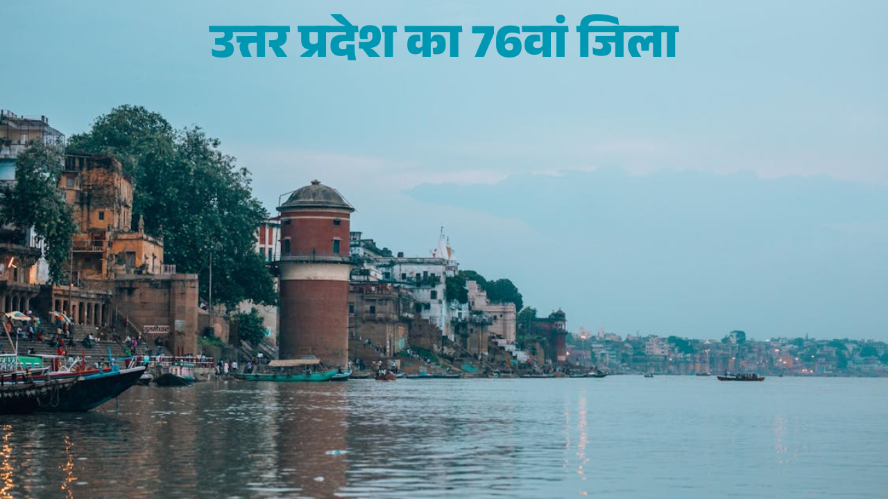 उत्तर प्रदेश का 76वां जिला