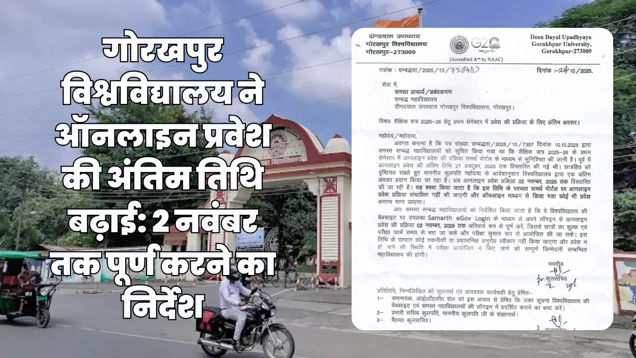 गोरखपुर विश्वविद्यालय ने ऑनलाइन प्रवेश की अंतिम तिथि बढ़ाई: 2 नवंबर तक पूर्ण करने का निर्देश