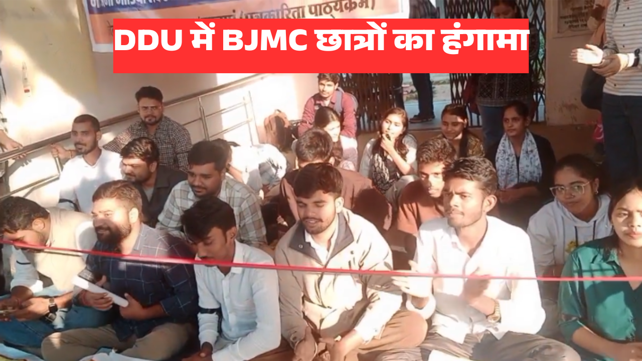 DDU में BJMC छात्रों का हंगामा