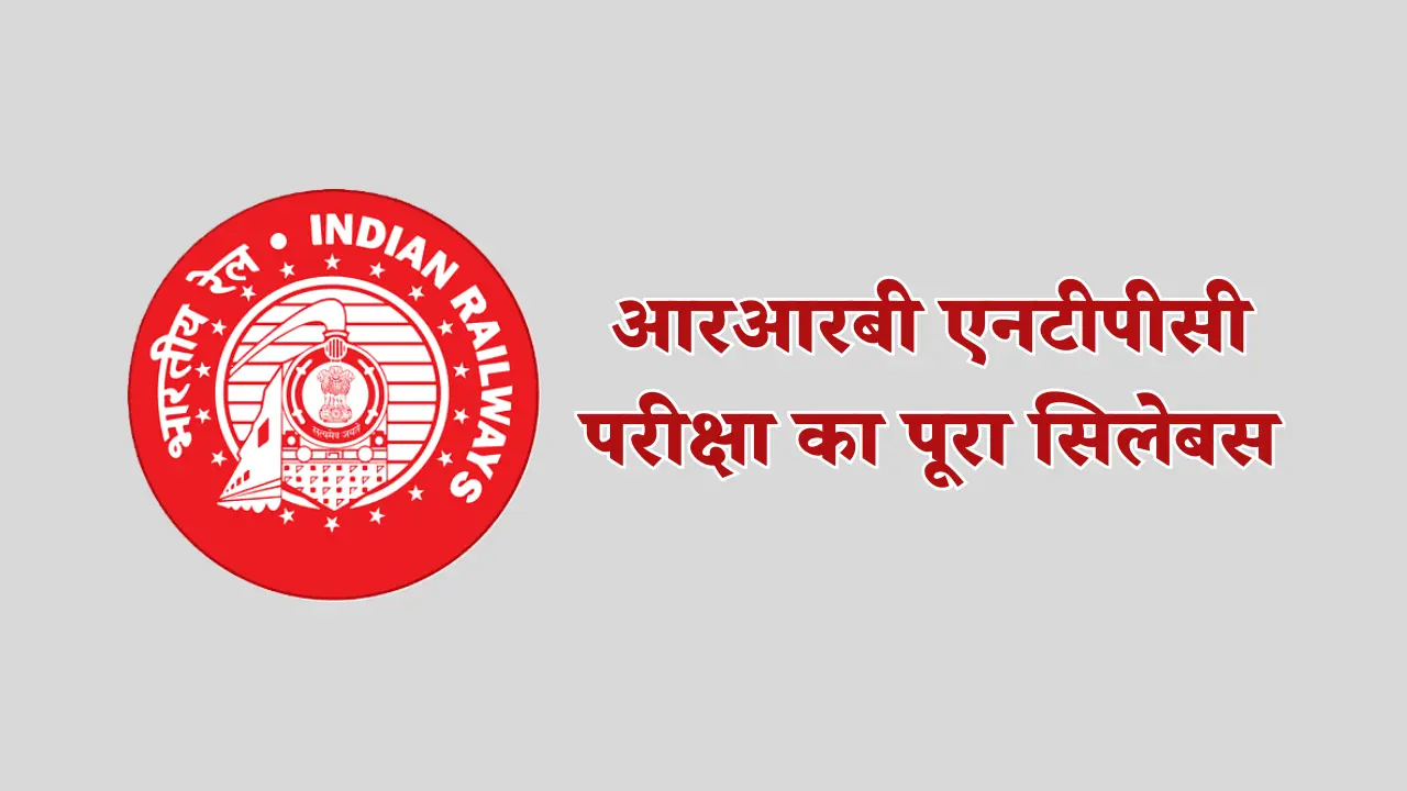 आरआरबी एनटीपीसी परीक्षा का पूरा सिलेबस