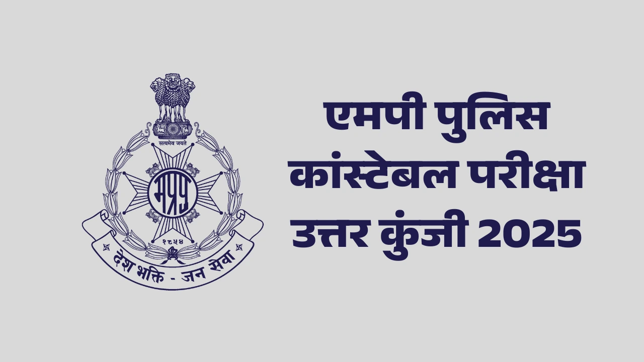एमपी पुलिस कांस्टेबल परीक्षा उत्तर कुंजी 2025