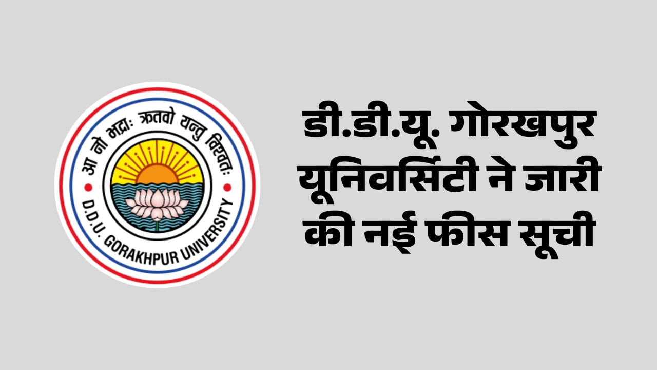 डी.डी.यू. गोरखपुर यूनिवर्सिटी ने जारी की नई फीस सूची