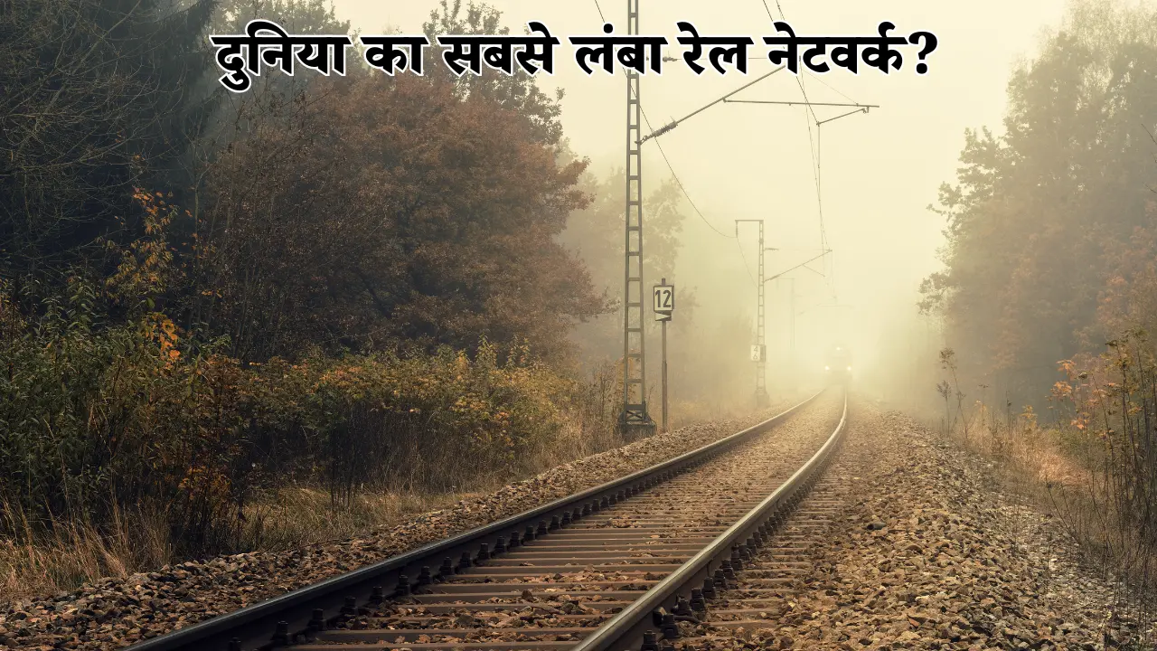 दुनिया का सबसे लंबा रेल नेटवर्क?
