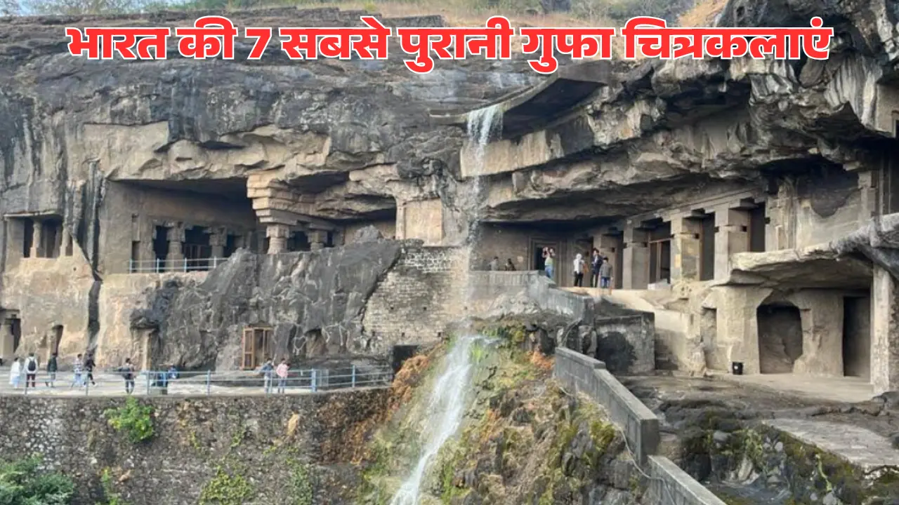 भारत की 7 सबसे पुरानी गुफा चित्रकलाएं