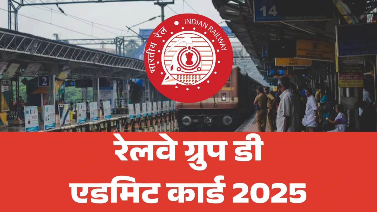 रेलवे ग्रुप डी एडमिट कार्ड 2025
