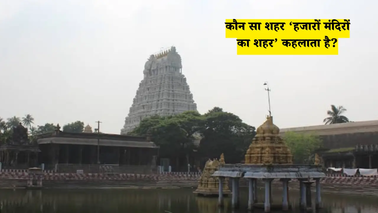 कौन सा शहर ‘हजारों मंदिरों का शहर’ कहलाता है?