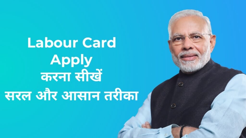 भारत में Labour Card कैसे बनवाएँ – आसान और पूरी जानकारी
