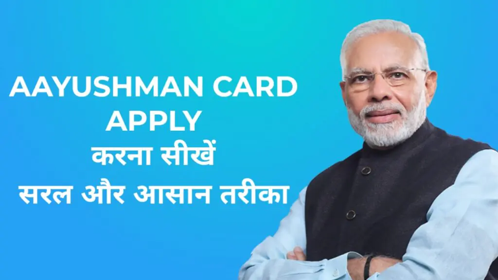 भारत में Ayushman Card कैसे बनवाएँ – आसान और सरल तरीका