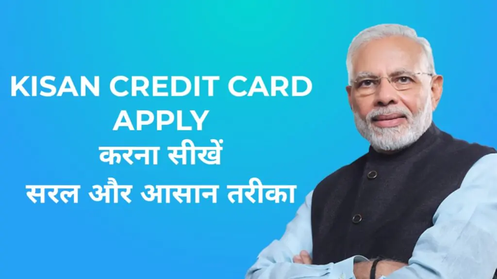 भारत में Kisan Credit Card (KCC) कैसे बनवाएँ – आसान और सरल तरीका