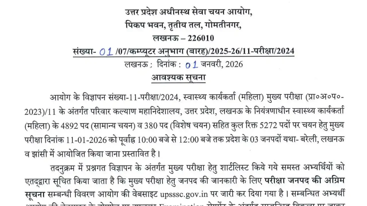 UPSSSC Health Worker Exam City 2025: परीक्षा केंद्र के जिले हुए जारी, Admit Card और महत्वपूर्ण निर्देश यहाँ देखें 1 notice