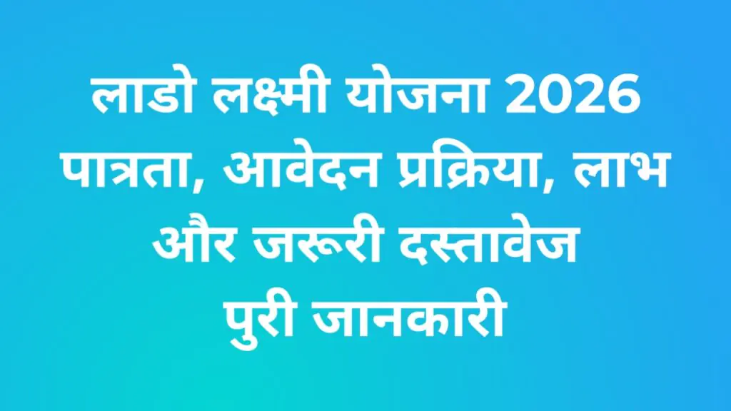 लाडो लक्ष्मी योजना 2026: पात्रता, आवेदन प्रक्रिया, लाभ और जरूरी दस्तावेज