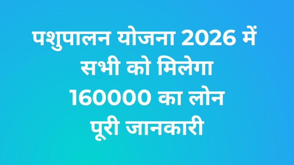 पशुपालन योजना में आवेदन कैसे करें 2026 – पात्रता, लाभ, दस्तावेज और पूरी प्रक्रिया