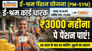 e shram card dharko ko 3000 rupye prati maah pension yojana