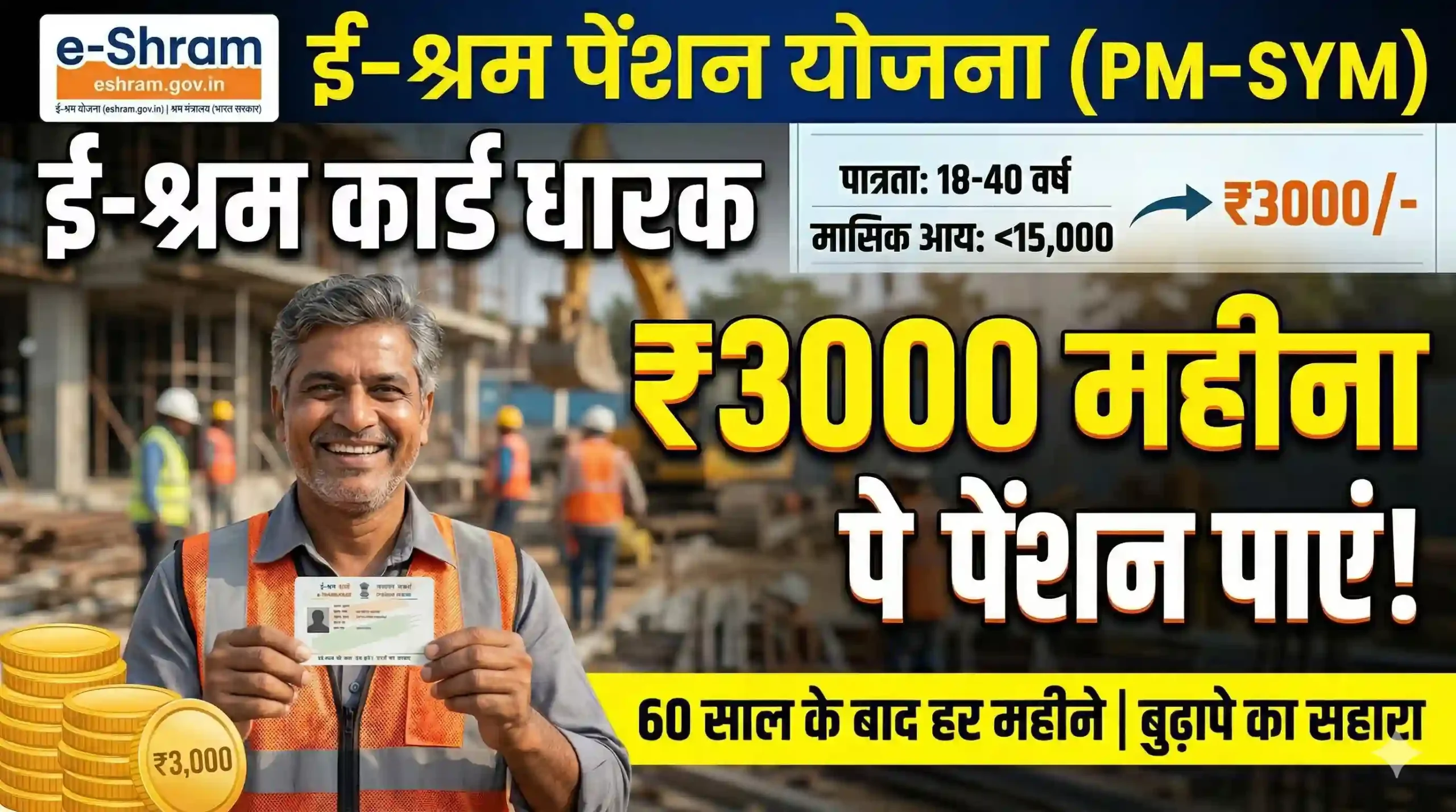e shram card dharko ko 3000 rupye prati maah pension yojana scaled