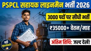 pspcl sahayak lineman bharti 2026