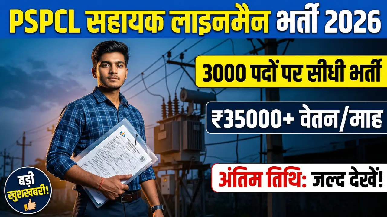 pspcl sahayak lineman bharti 2026